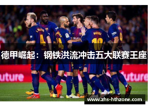 德甲崛起：钢铁洪流冲击五大联赛王座