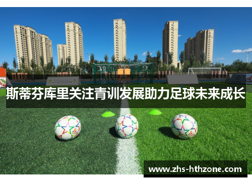 斯蒂芬库里关注青训发展助力足球未来成长