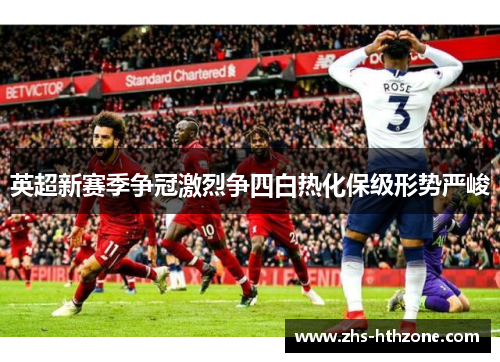 英超新赛季争冠激烈争四白热化保级形势严峻