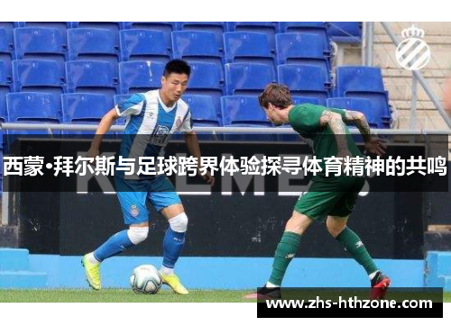 西蒙·拜尔斯与足球跨界体验探寻体育精神的共鸣