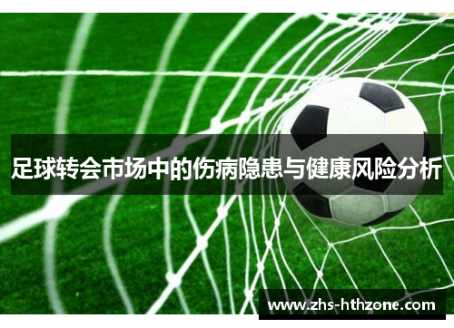 足球转会市场中的伤病隐患与健康风险分析