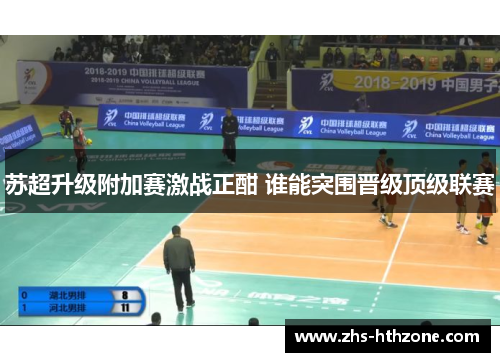 苏超升级附加赛激战正酣 谁能突围晋级顶级联赛