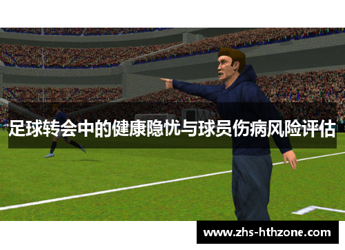 足球转会中的健康隐忧与球员伤病风险评估