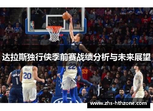 达拉斯独行侠季前赛战绩分析与未来展望