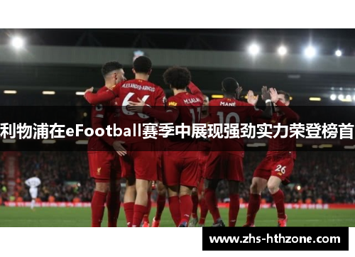 利物浦在eFootball赛季中展现强劲实力荣登榜首