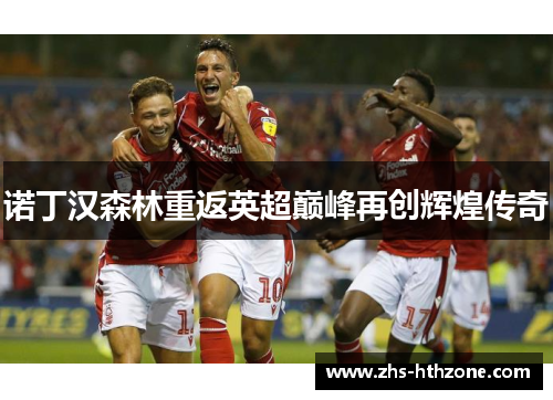 诺丁汉森林重返英超巅峰再创辉煌传奇
