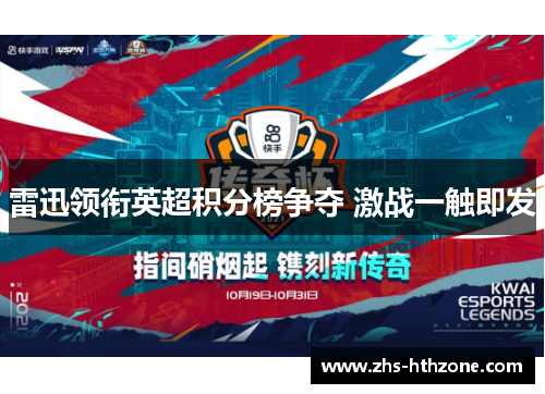 雷迅领衔英超积分榜争夺 激战一触即发