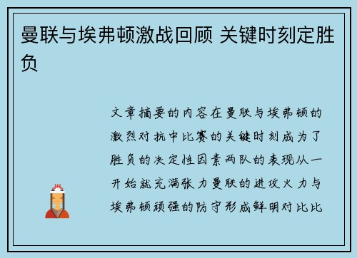 曼联与埃弗顿激战回顾 关键时刻定胜负