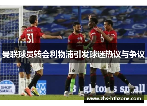 曼联球员转会利物浦引发球迷热议与争议