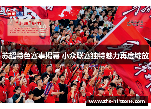 苏超特色赛事揭幕 小众联赛独特魅力再度绽放
