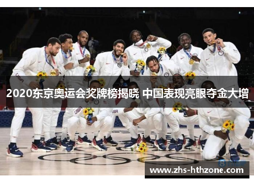 2020东京奥运会奖牌榜揭晓 中国表现亮眼夺金大增