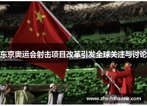 东京奥运会射击项目改革引发全球关注与讨论