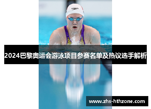 2024巴黎奥运会游泳项目参赛名单及热议选手解析
