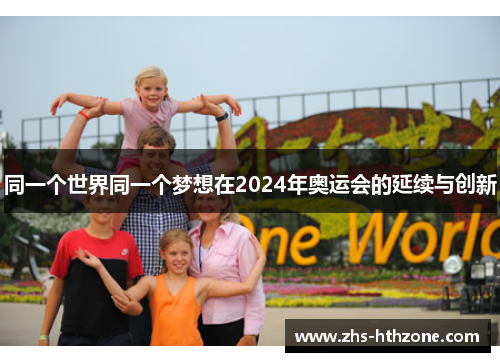 同一个世界同一个梦想在2024年奥运会的延续与创新