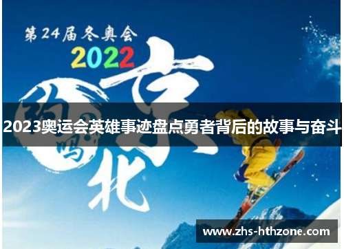 2023奥运会英雄事迹盘点勇者背后的故事与奋斗