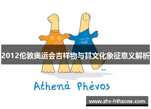 2012伦敦奥运会吉祥物与其文化象征意义解析