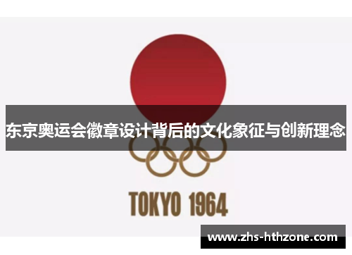 东京奥运会徽章设计背后的文化象征与创新理念